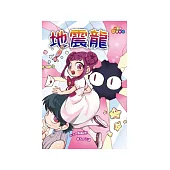 地震龍 (電子書)