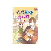 怪怪鄰居妙妙貓 (電子書)