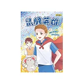 鼠膽英雄 (電子書)