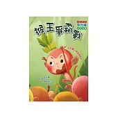 猴王爭霸戰 (電子書)