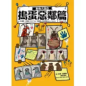 動物大調查：搗蛋惡鄰篇 (電子書)