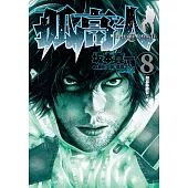 孤高之人(08) (電子書)