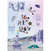 十六歲的壯遊課 (電子書)