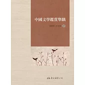 中國文學鑑賞舉隅 (電子書)
