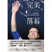 完美落幕：十年一見的傳奇，羅力的棒球之路 (電子書)