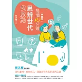 晨讀10分鐘：思辨世代我啟動 (電子書)