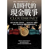 AI時代的現金戰爭：通膨、銀行倒閉、金融詐騙……當金錢只剩一組數字，如何在「無現金社會」保護自己的雲端財富?(試讀本) (電子書)