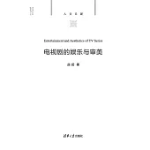 電視劇的娛樂與審美 (電子書)