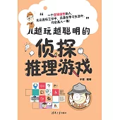 越玩越聰明的偵探推理遊戲 (電子書)
