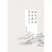 明代書畫仿古模式研究 (電子書)