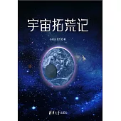 宇宙拓荒記 (電子書)