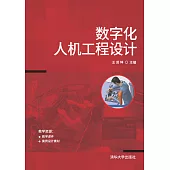 數位化人機工程設計 (電子書)