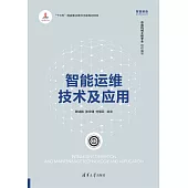 智慧運維技術及應用 (電子書)