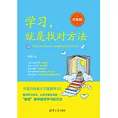 學習，就是找對方法：升級版 (電子書)