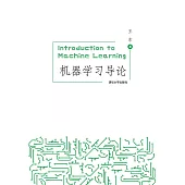 機器學習導論 (電子書)