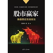 股市贏家：操盤跟莊實戰技法 (電子書)