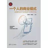 一個人的商業模式：自媒體時代變現的128種方法 (電子書)
