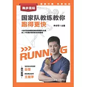 跑步聖經.國家隊教練教你跑得更快 (電子書)