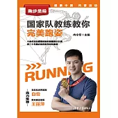跑步聖經.國家隊教練教你完美跑姿 (電子書)