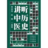 聽歷史講中醫 (電子書)