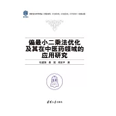 偏最小二乘法優化及其在中醫藥領域的應用研究 (電子書)