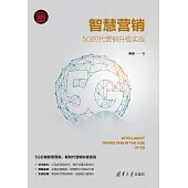 智慧行銷：5G時代行銷升級實戰 (電子書)