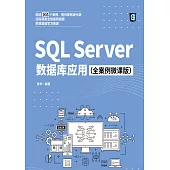 SQL Server資料庫應用：全案例微課版 (電子書)