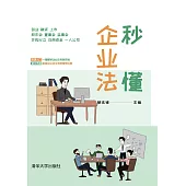 秒懂企業法 (電子書)