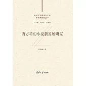 西方科幻小說新發展研究 (電子書)