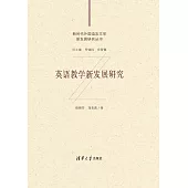 英語教學新發展研究 (電子書)