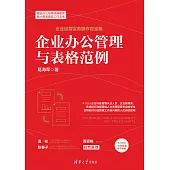 企業辦公管理與表格範例 (電子書)