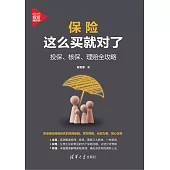 保險這麼買就對了：投保、核保、理賠全攻略 (電子書)