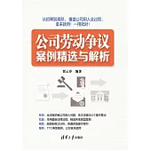公司勞動爭議案例精選與解析 (電子書)