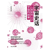 宇宙史話：人類如何認識宇宙的故事 (電子書)