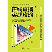 線上直播實戰攻略：螢幕呈現+內容設計+互動創新+流程規劃 (電子書)