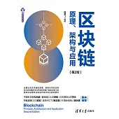 區塊鏈原理、架構與應用 (電子書)