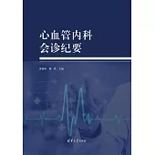 心血管內科會診紀要 (電子書)