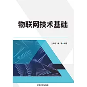 物聯網技術基礎 (電子書)
