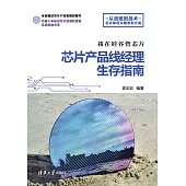 我在矽谷管晶片：晶片產品線經理生存指南 (電子書)