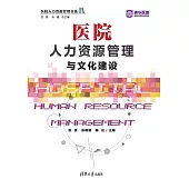 醫院人力資源管理與文化建設 (電子書)