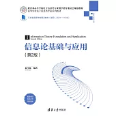 資訊理論基礎與應用 (電子書)