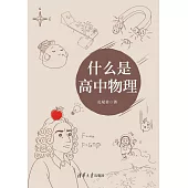 什麼是高中物理 (電子書)
