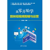 從零開始學剪映短視訊短片與運營 (電子書)