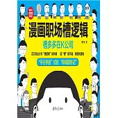 漫畫職場槽邏輯：槽多多在K公司 (電子書)