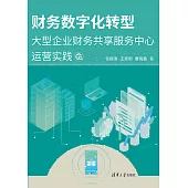 財務數位化轉型：大型企業財務共用服務中心運營實踐 (電子書)