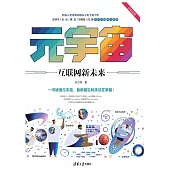 元宇宙：互聯網新未來 (電子書)