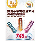 112年最新版【桃園市環境稽查大隊清潔隊員題庫(環保常識及政風相關法令)】(體能測驗高分圖解，收錄最新年度完整749題題庫與解析)(2版) (電子書)