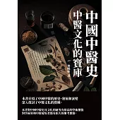 中國中醫史：中醫文化的寶庫 (電子書)