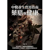 中醫養生實用指南：藥膳與健康 (電子書)