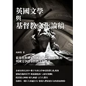 英國文學與基督教文化論稿：從基督教傳入英國前概論到20世紀初英國文學語基督教文化概論 (電子書)